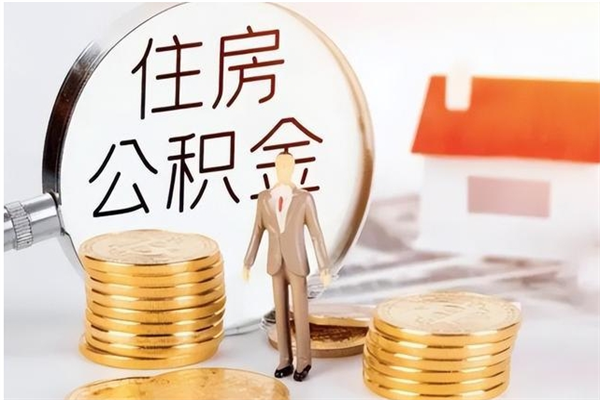 晋城公积金每年提（住房公积金每年提一次时间怎么算）