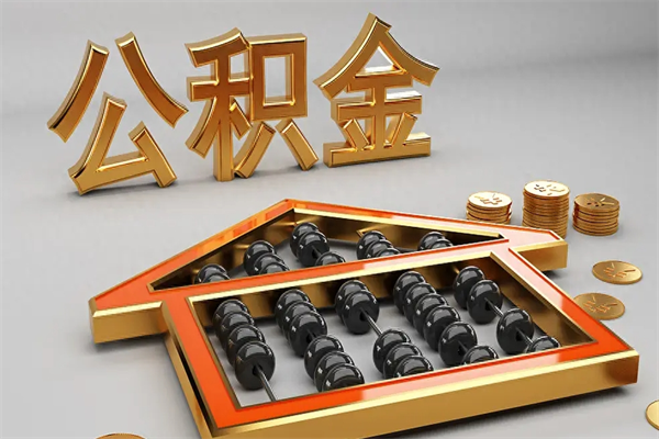 晋城公积金买房怎么提（购房公积金提取流程2021）