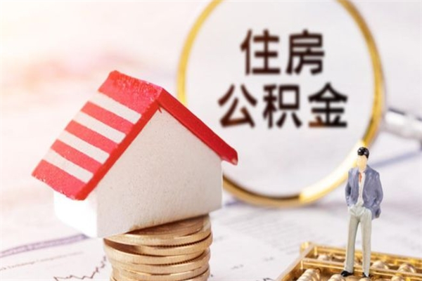 晋城辞职了怎么取公积金（辞职了如何取出公积金）