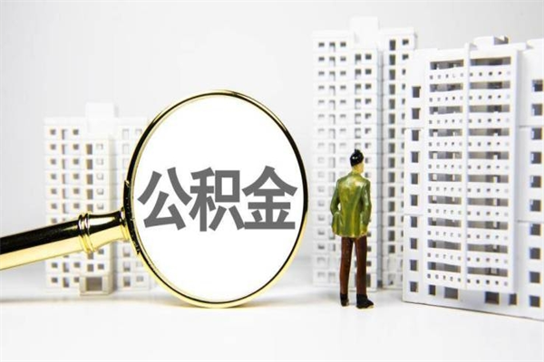 晋城离职后的住房公积金怎么取出来（离职后住房公积金如何取出来）