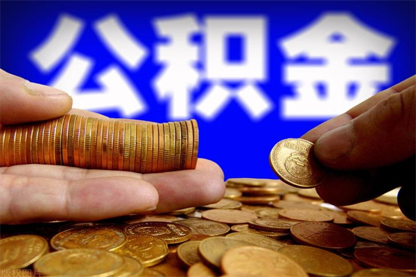 晋城离职公积金取出来的条件（离职公积金提取有什么要求）