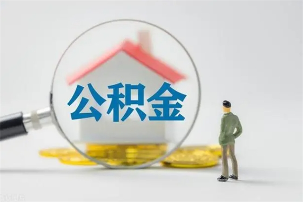 晋城个人住房公积金取钱（个人取公积金怎么取,手续费多少）