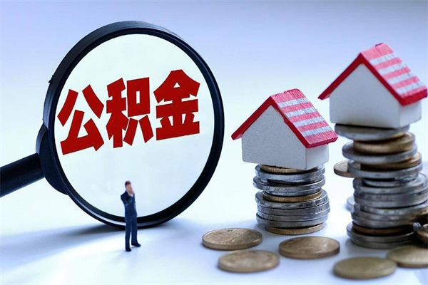 晋城已经封存的公积金怎么取出来（已封存的住房公积金怎样可以取出来）