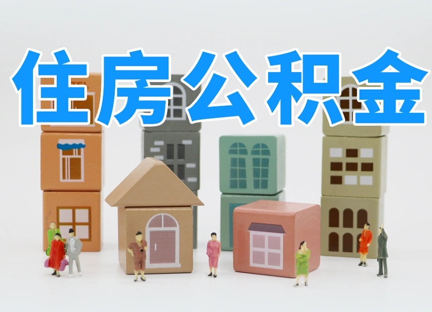晋城公积金的提（咋提公积金）