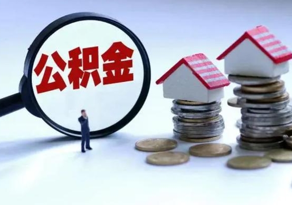 晋城公积金怎么可以取出（怎么能取出住房公积金的钱）
