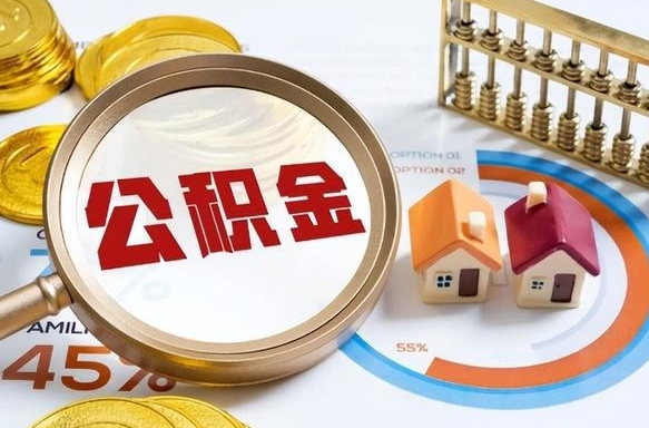 晋城在职公积金全部代提出（公积金在职提取条件）