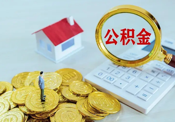 晋城辞职了怎么取公积金（辞职了如何取出公积金）