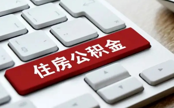 晋城公积金一定要离职证明才能取吗（住房公积金必须要离职证明吗）