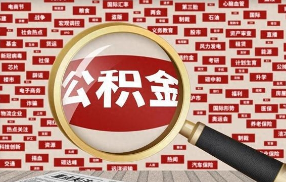 晋城辞职了住房公积金可以取钱来吗（辞职后公积金能否取出）