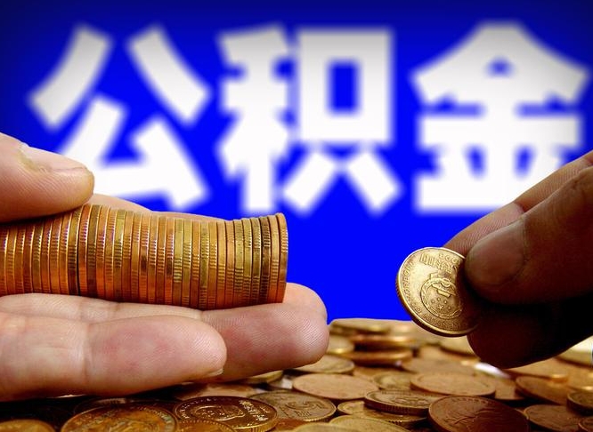 晋城公积金能取出来花吗（公积金能拿出来花么）